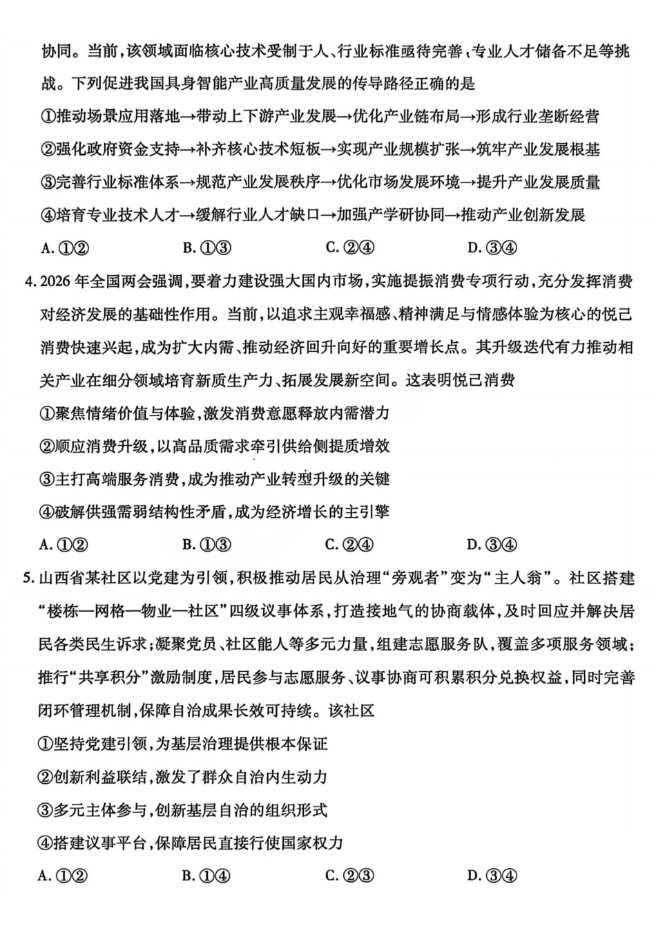 政治山西临汾市2026年(届)高三年级质量监控第二次模拟考试（临汾高三二模）（4.25-4.27）.pdf_第2页