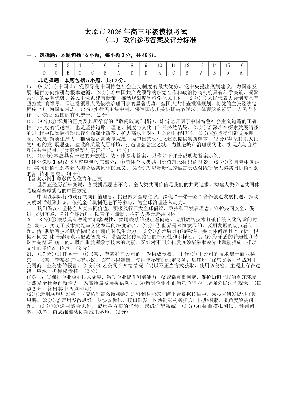 政治山西太原市2026年高三年级模拟考试（二）(太原高三二模)(4.22-4.24)(1).docx_第1页