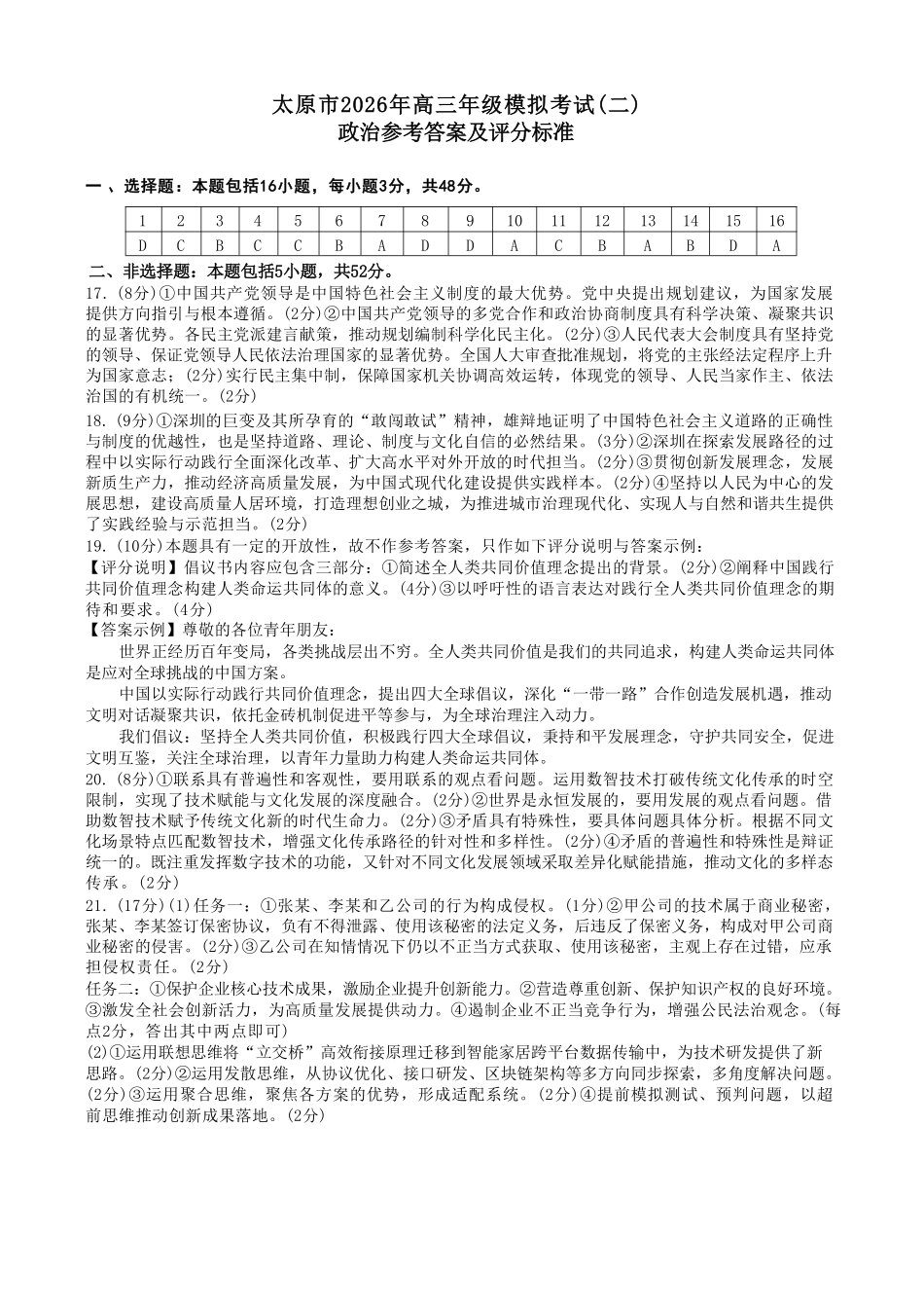 政治山西太原市2026年高三年级模拟考试（二）(太原高三二模)(4.22-4.24)(1).pdf_第1页