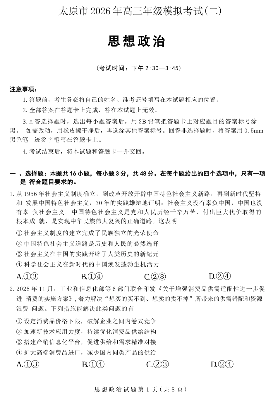 政治山西太原市2026年高三年级模拟考试（二）(太原高三二模)(4.22-4.24).docx_第1页