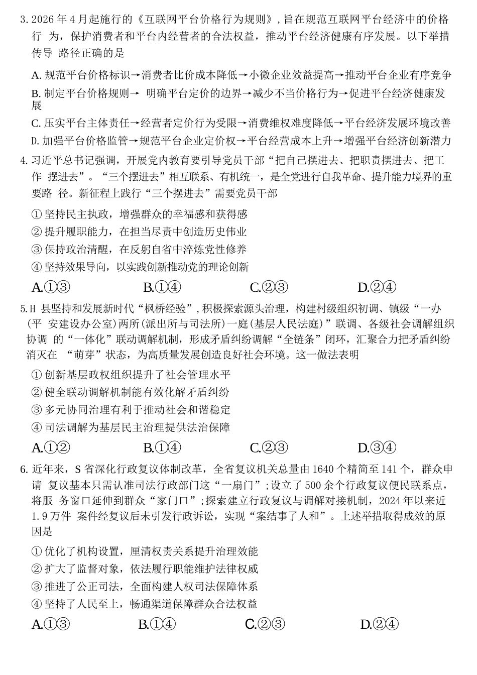 政治山西太原市2026年高三年级模拟考试（二）(太原高三二模)(4.22-4.24).docx_第2页