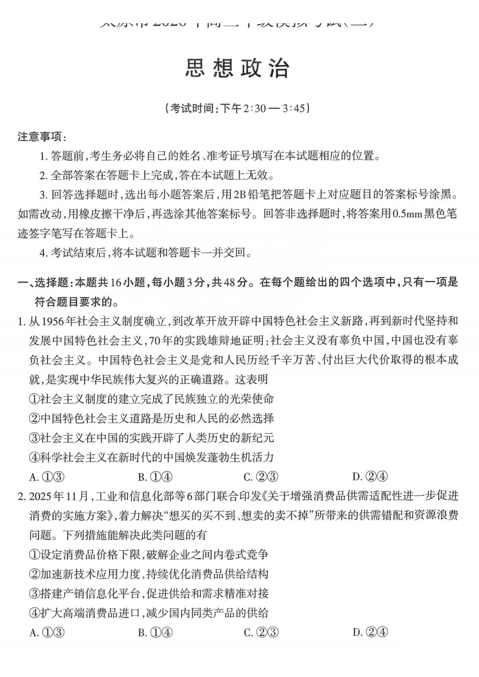 政治山西太原市2026年高三年级模拟考试(二)(太原高三二模)(4.22-4.24).pdf_第1页