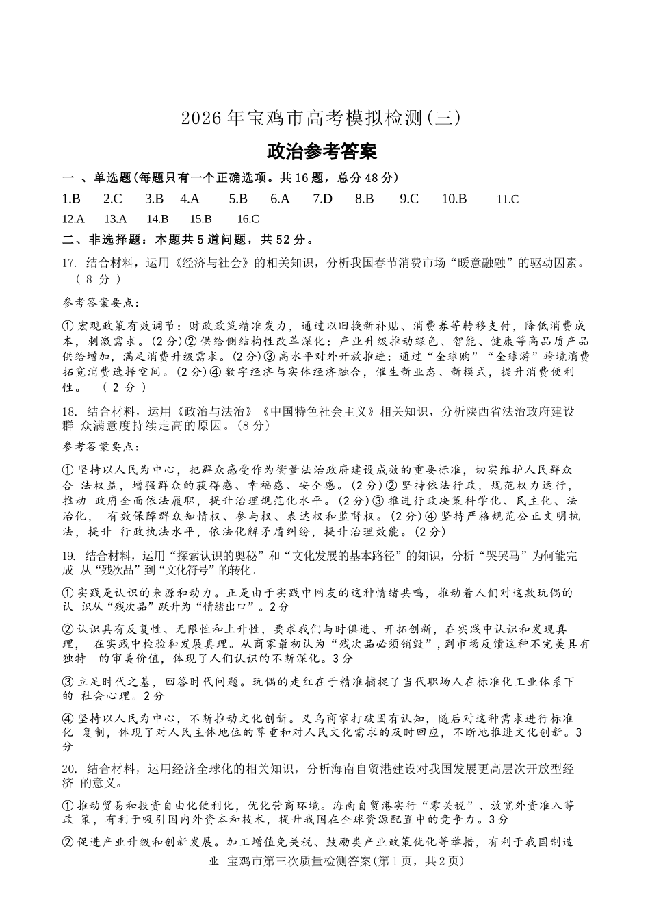政治陕西宝鸡市2026年高三年级高考模拟检测试题(三)(宝鸡三模)(4.24-4.26)(1).docx_第1页