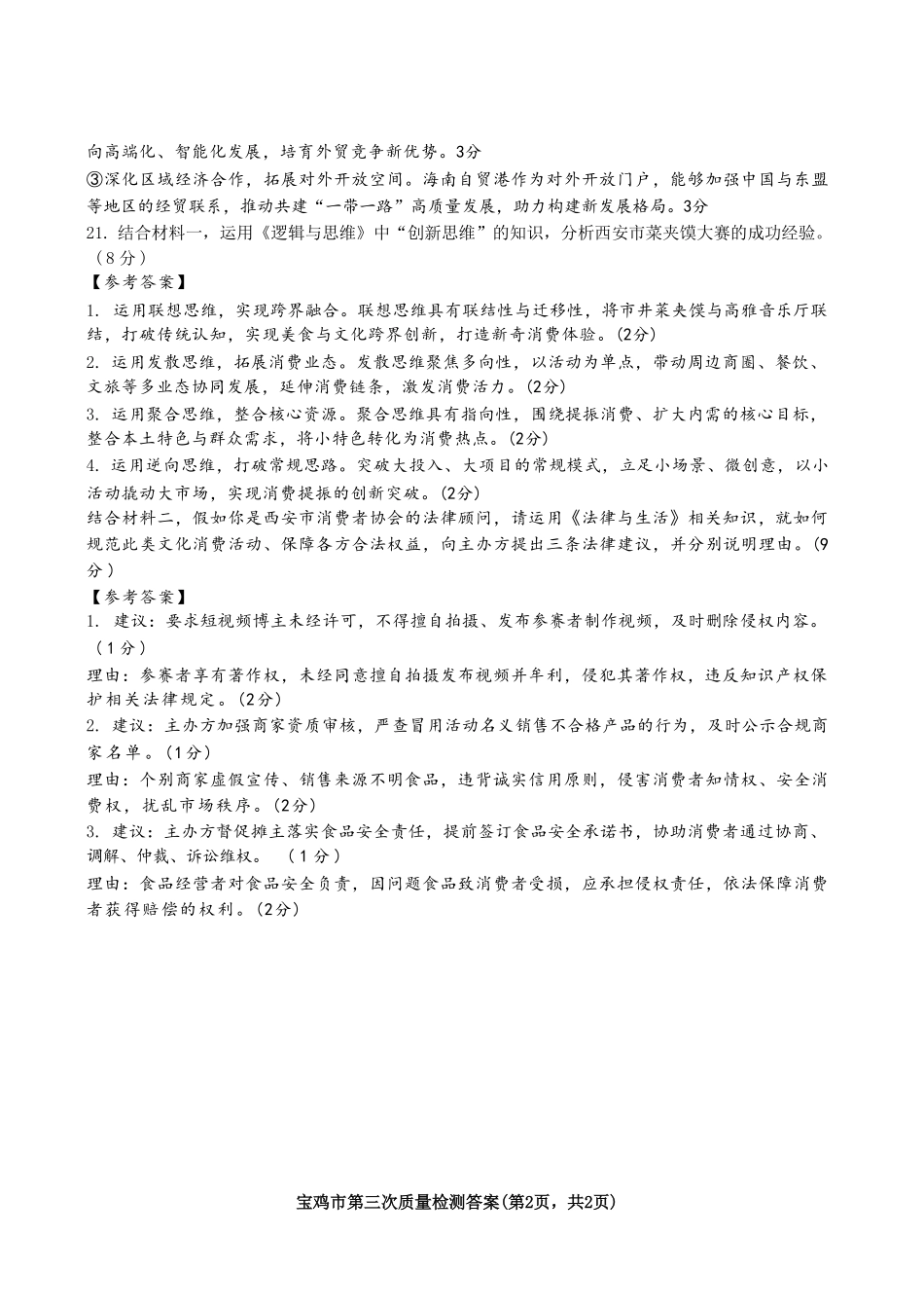 政治陕西宝鸡市2026年高三年级高考模拟检测试题(三)(宝鸡三模)(4.24-4.26)(1).pdf_第2页