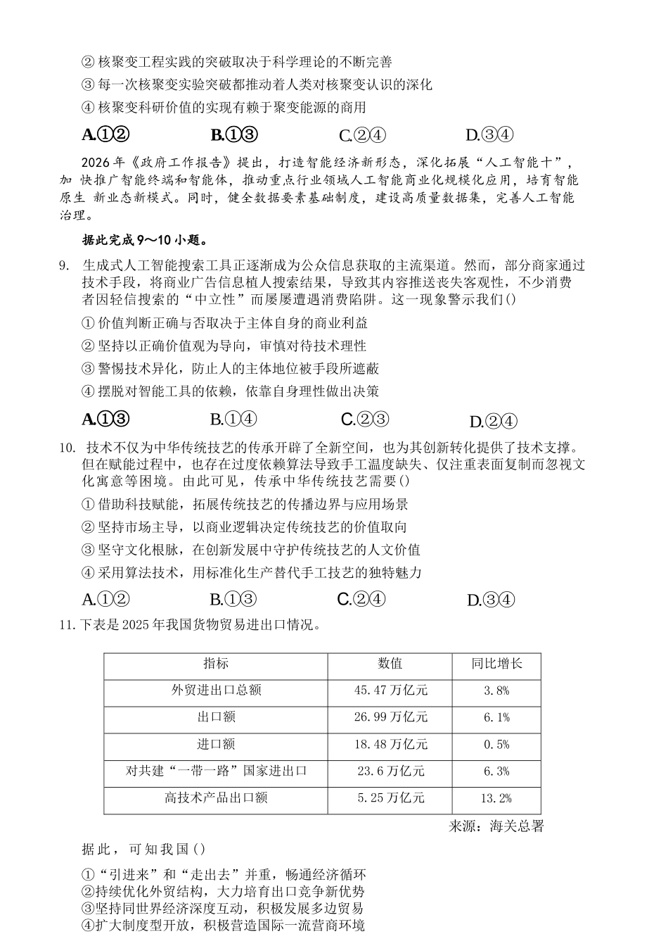 政治陕西宝鸡市2026年高三年级高考模拟检测试题(三)(宝鸡三模)(4.24-4.26).docx_第2页