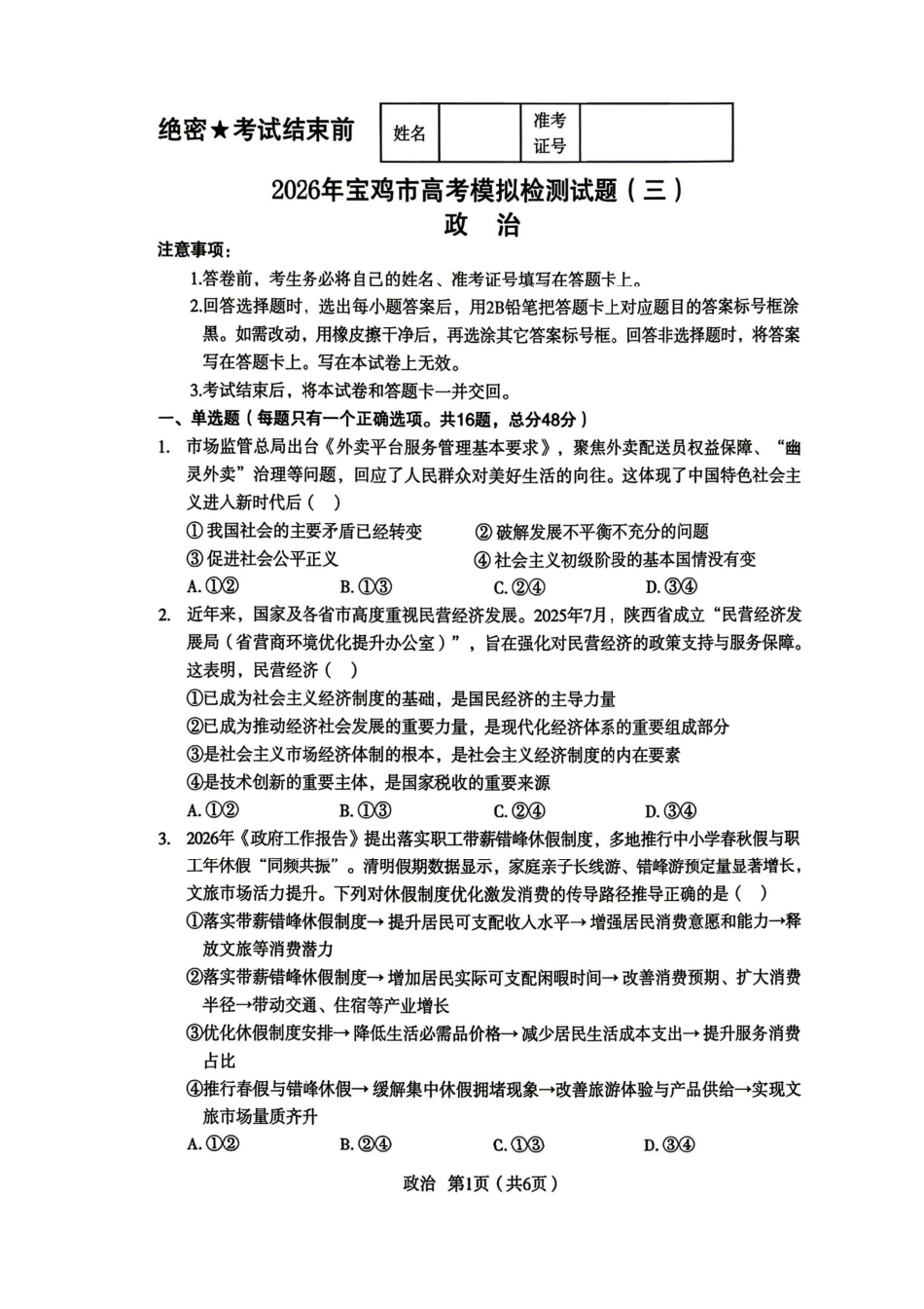 政治陕西宝鸡市2026年高三年级高考模拟检测试题(三)(宝鸡三模)(4.24-4.26).pdf_第1页