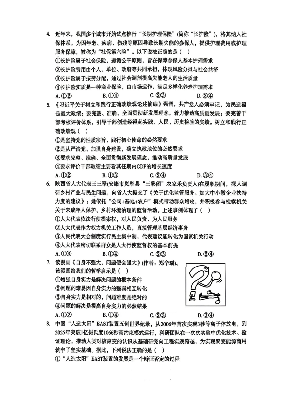 政治陕西宝鸡市2026年高三年级高考模拟检测试题(三)(宝鸡三模)(4.24-4.26).pdf_第3页