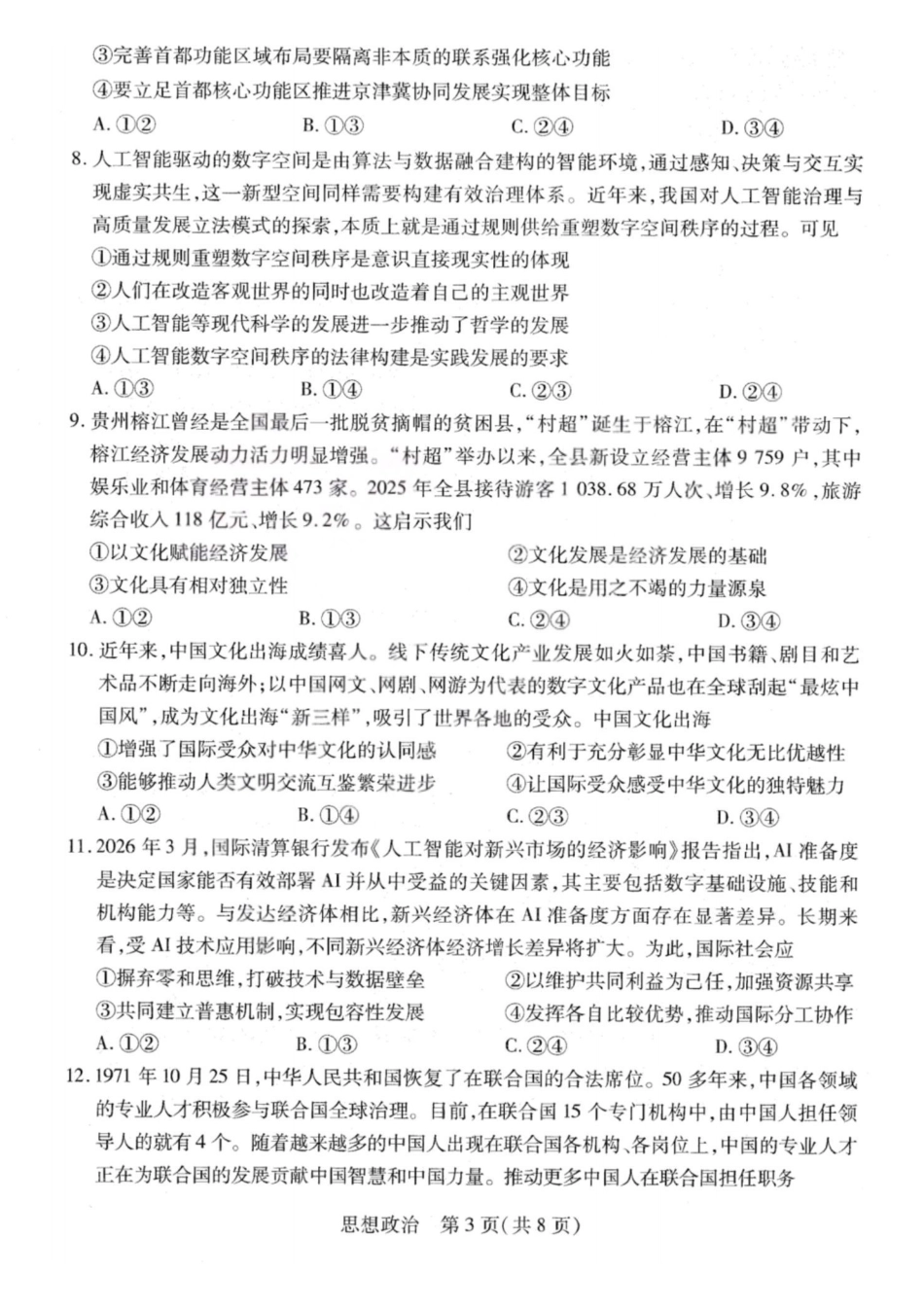 政治试卷-2026山西多校高三大联考4.23-24（含答案）.pdf_第3页