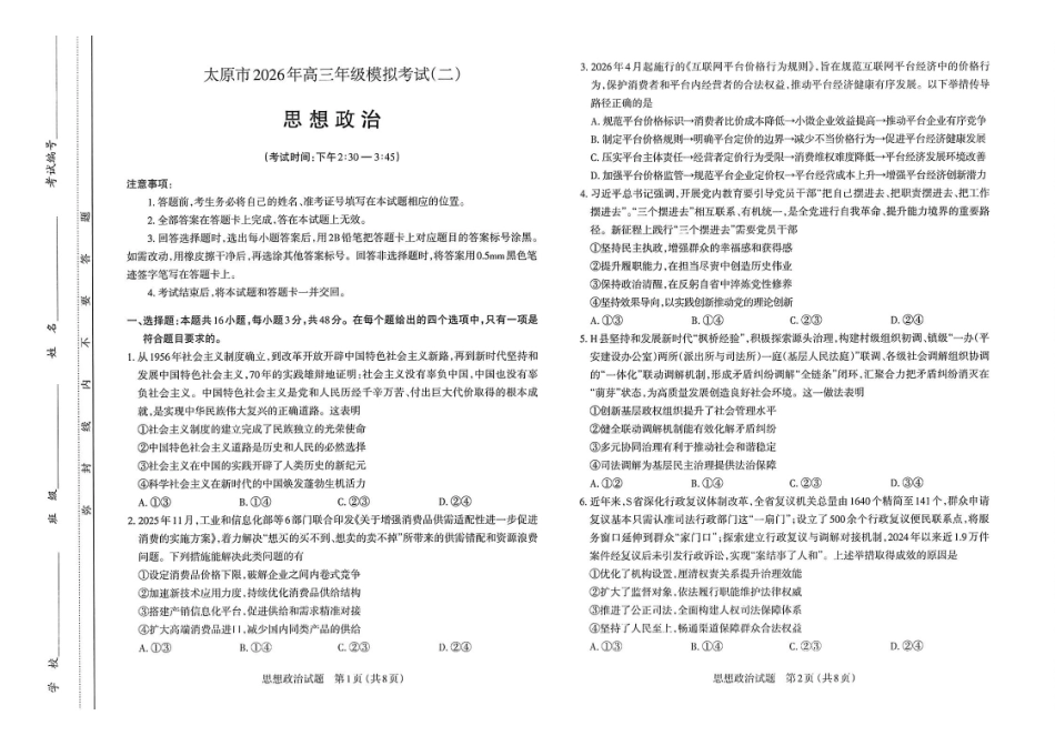 政治试题-26年太原高考二模.pdf_第1页
