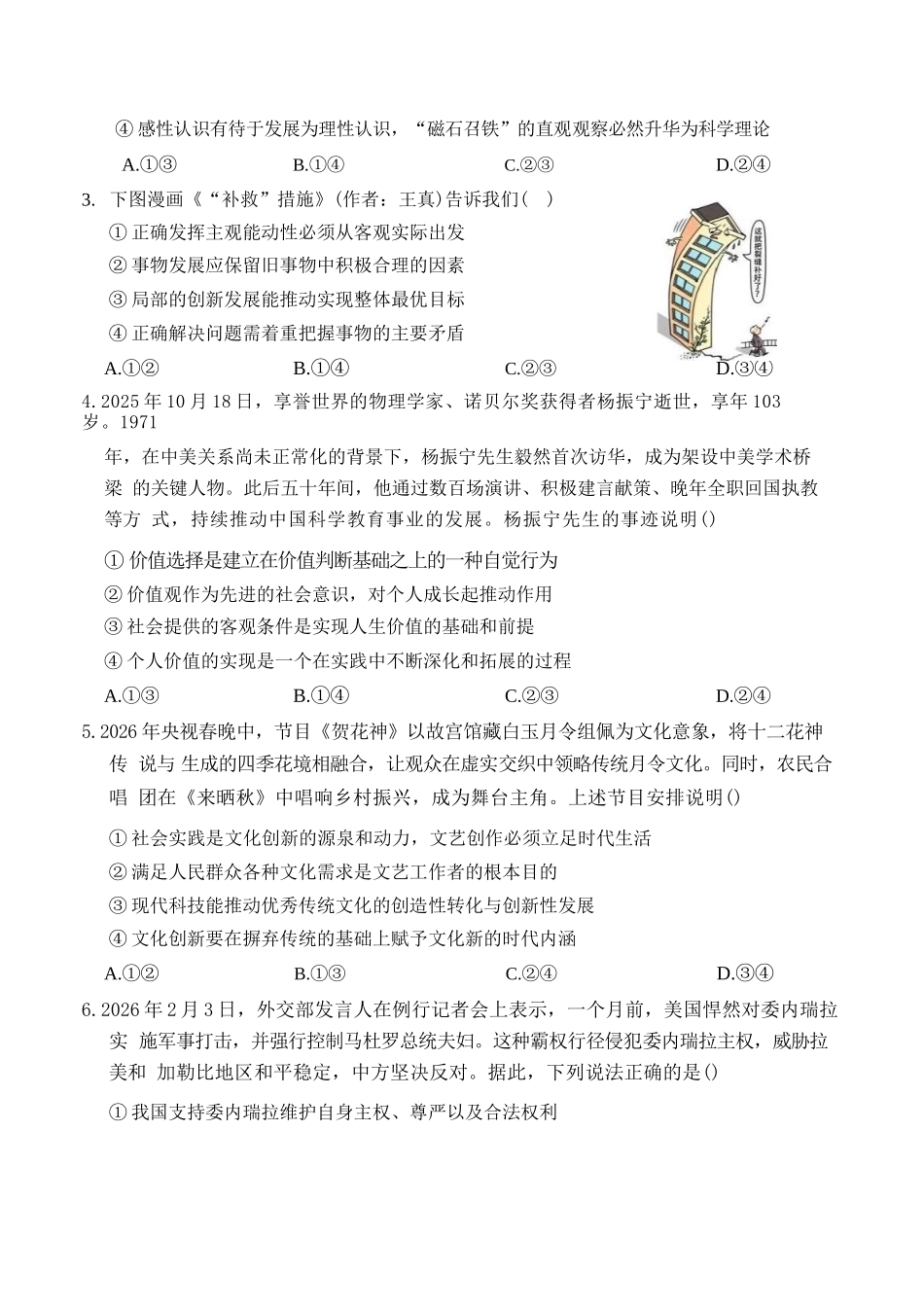 政治四川成都市石室中学2025—2026学年度下期高2027届高二年级期中考试(4月下旬).docx_第3页