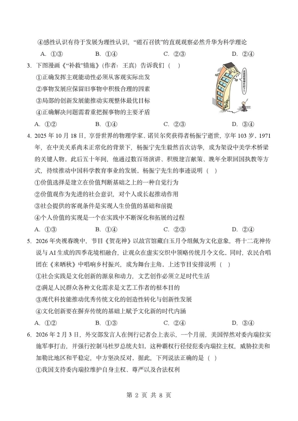 政治四川成都市石室中学2025—2026学年度下期高2027届高二年级期中考试(4月下旬).pdf_第2页