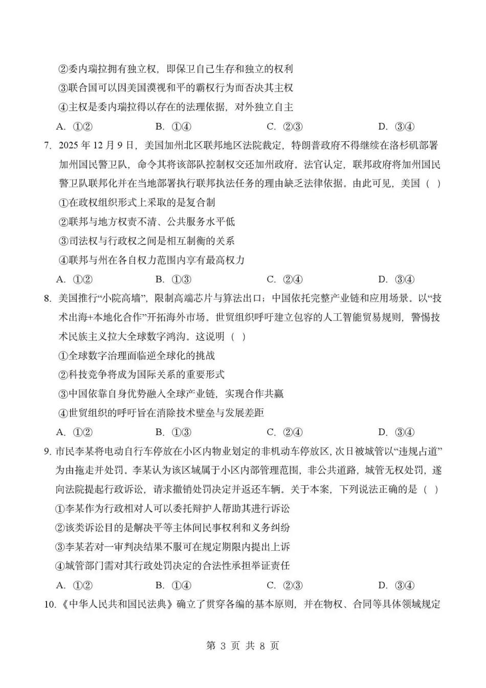 政治四川成都市石室中学2025—2026学年度下期高2027届高二年级期中考试(4月下旬).pdf_第3页