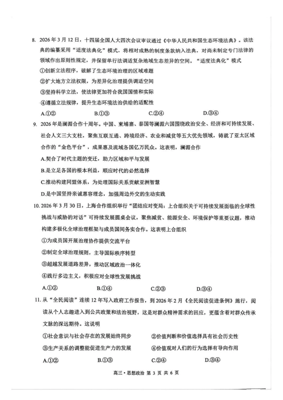 政治四川泸州市2023级(2026届)高三年级质量监测试题(泸州高三三诊)(4.20-4.22).docx_第3页