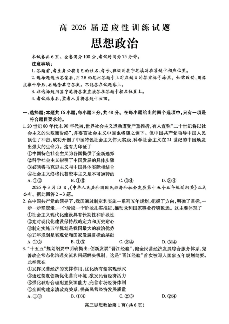 政治四川内江市高2026届高三年级适应性训练试题(内江三诊)(4.22-4.24).docx_第1页