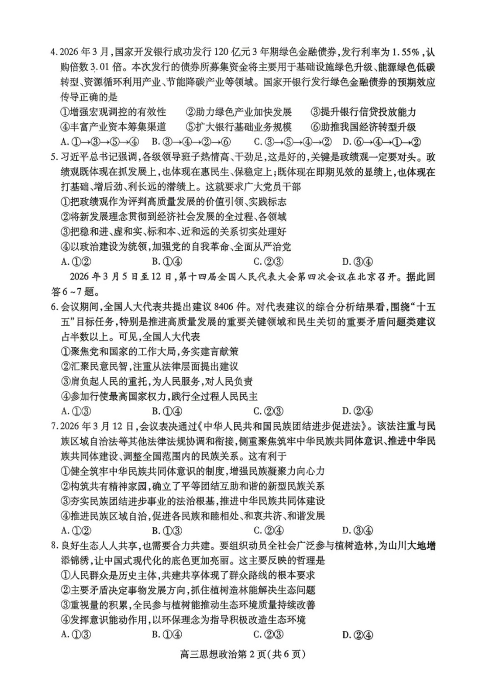 政治四川内江市高2026届高三年级适应性训练试题(内江三诊)(4.22-4.24).docx_第2页