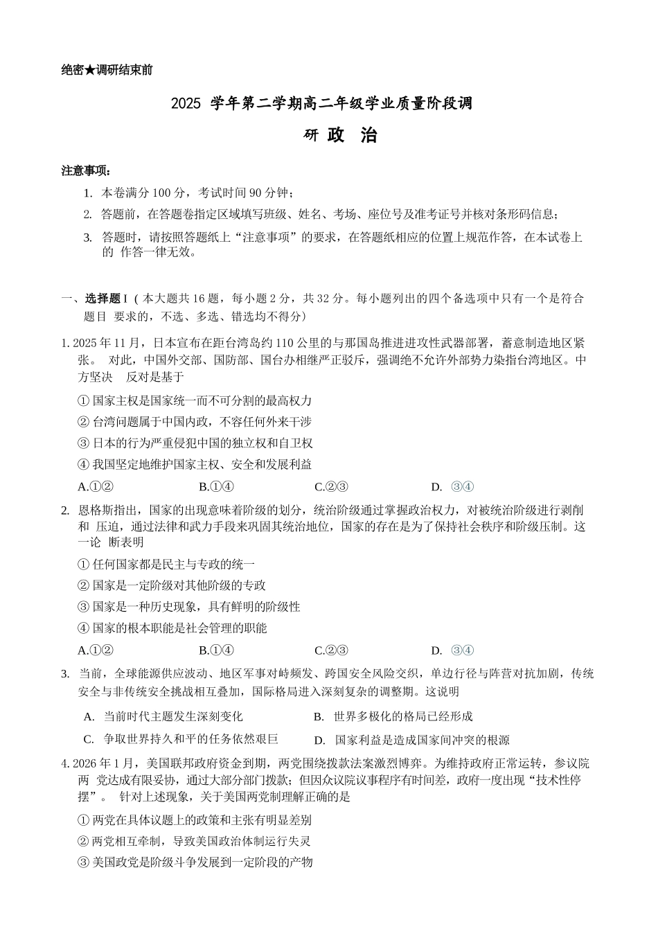 政治浙江9+1联盟2025学年第二学期高二年级学业质量阶段调研考试(4.22-4.24).docx_第1页