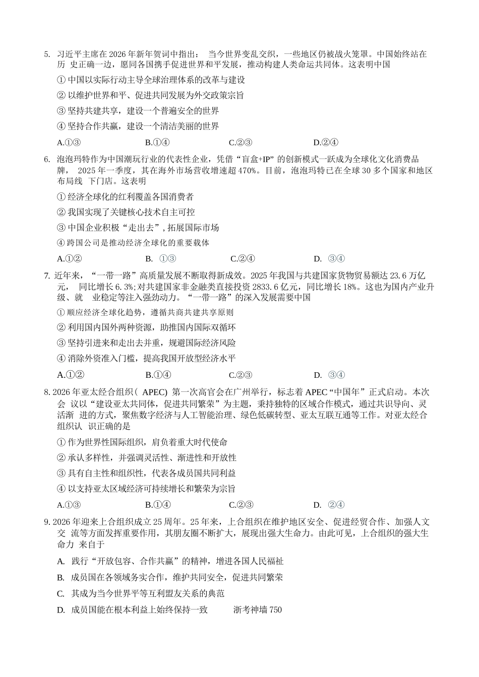 政治浙江9+1联盟2025学年第二学期高二年级学业质量阶段调研考试(4.22-4.24).docx_第3页