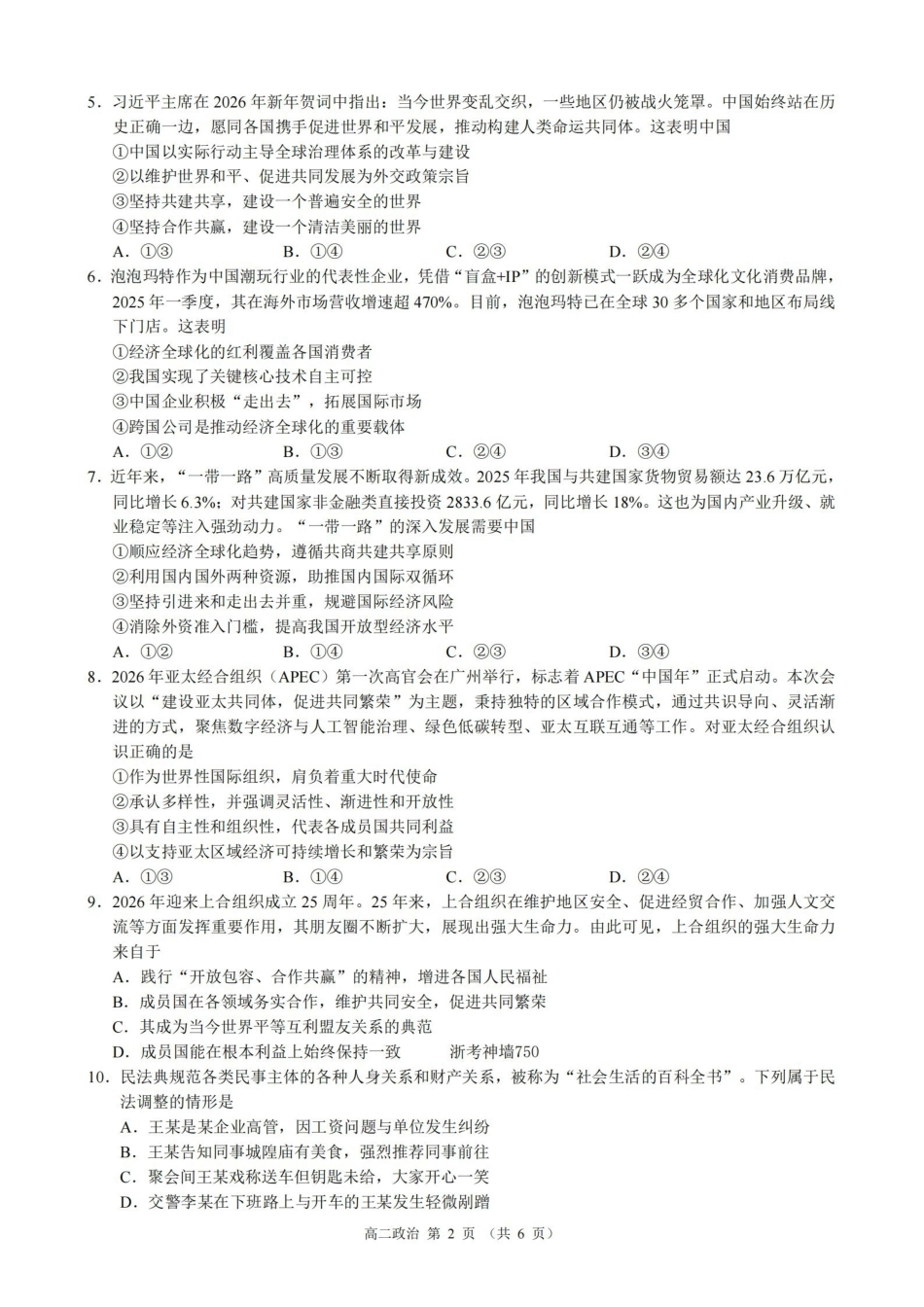 政治浙江9+1联盟2025学年第二学期高二年级学业质量阶段调研考试(4.22-4.24).pdf_第2页