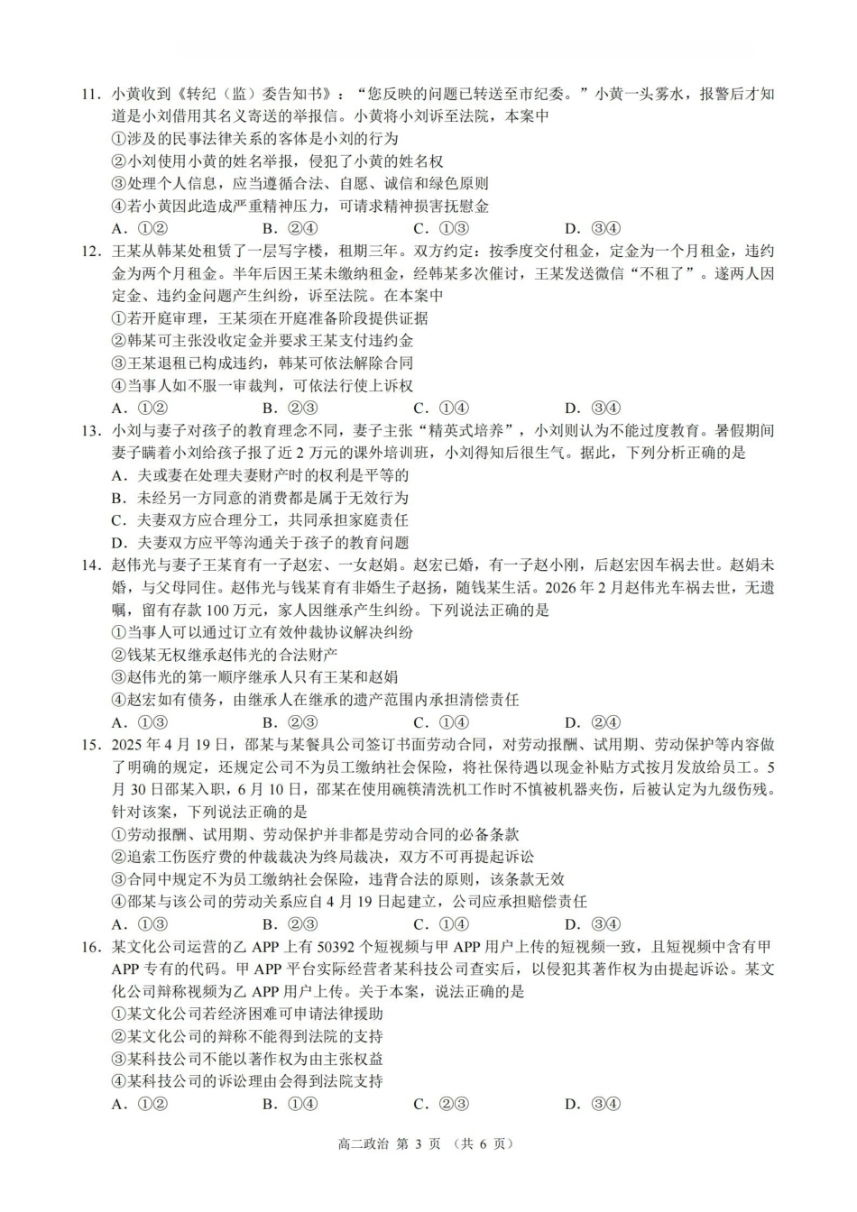 政治浙江9+1联盟2025学年第二学期高二年级学业质量阶段调研考试(4.22-4.24).pdf_第3页