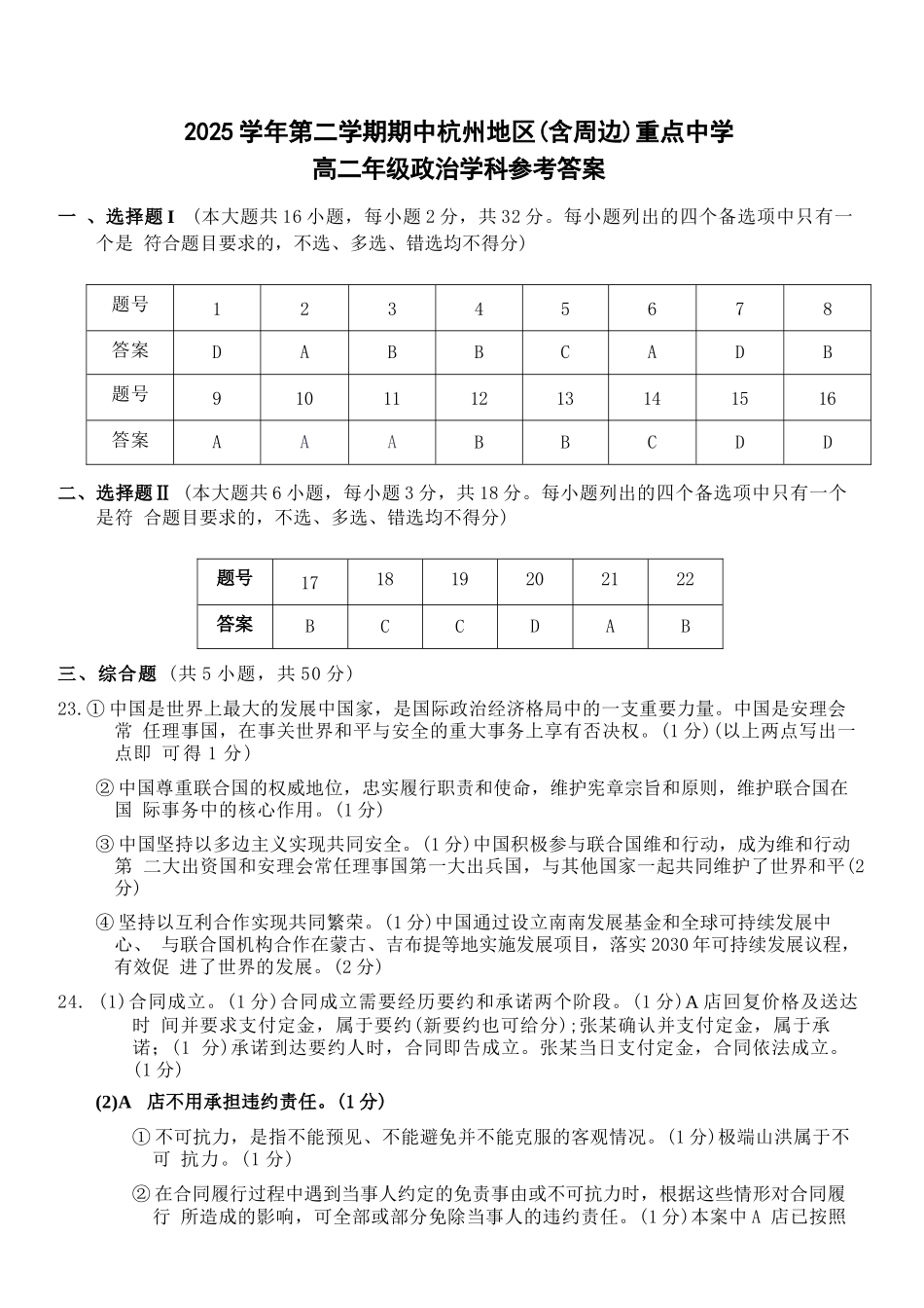 政治浙江杭州市2025学年第二学期期中杭州地区(含周边)重点中学高二年级期中考试(4.20-4.23)(1).docx_第1页