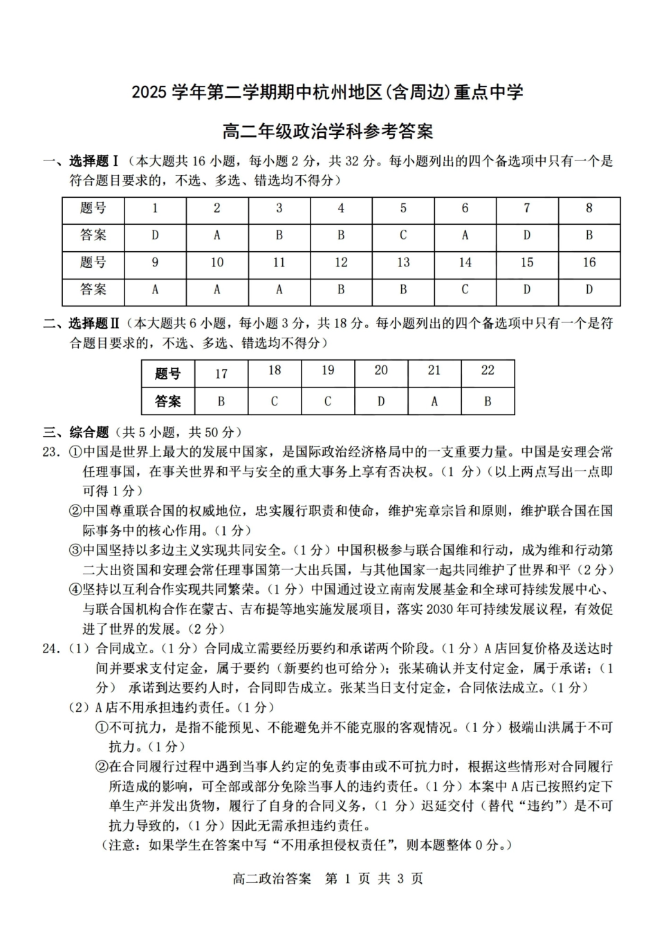 政治浙江杭州市2025学年第二学期期中杭州地区(含周边)重点中学高二年级期中考试(4.20-4.23)(1).pdf_第1页