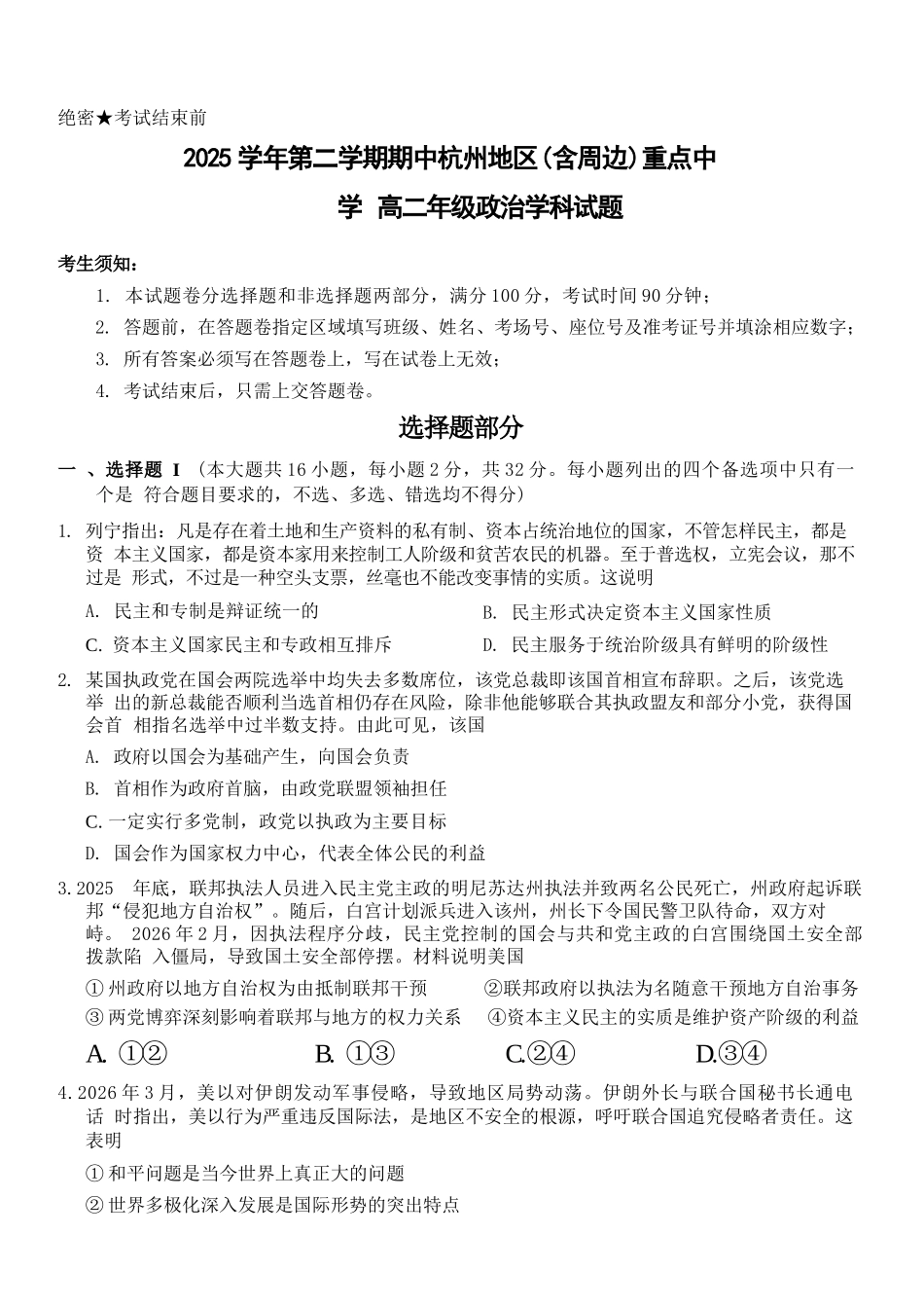 政治浙江杭州市2025学年第二学期期中杭州地区(含周边)重点中学高二年级期中考试(4.20-4.23).docx_第1页