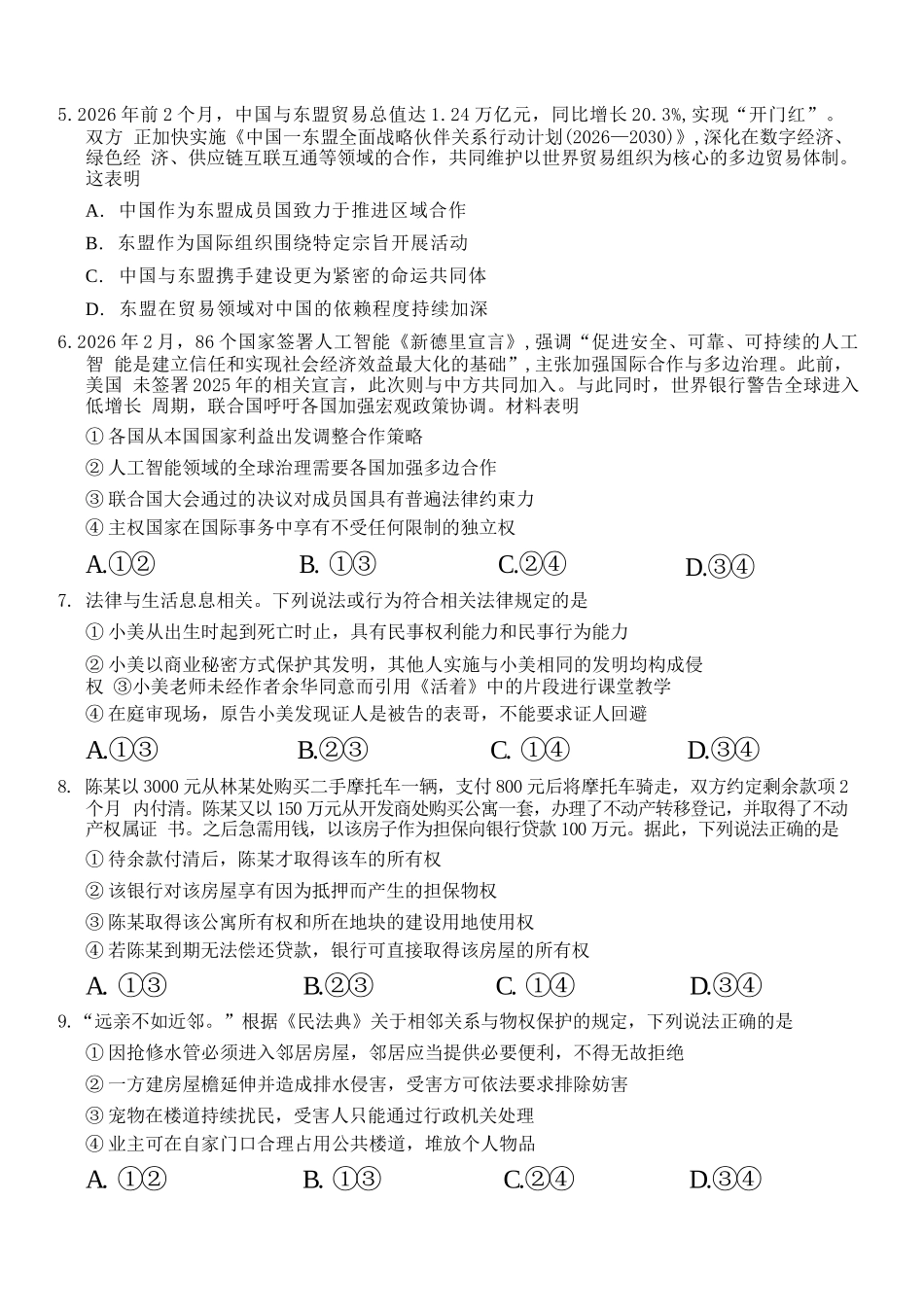 政治浙江杭州市2025学年第二学期期中杭州地区(含周边)重点中学高二年级期中考试(4.20-4.23).docx_第3页