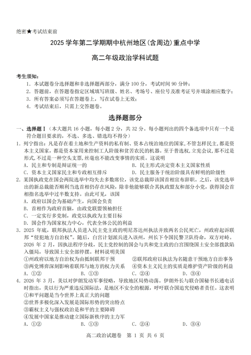 政治浙江杭州市2025学年第二学期期中杭州地区(含周边)重点中学高二年级期中考试(4.20-4.23).pdf_第1页