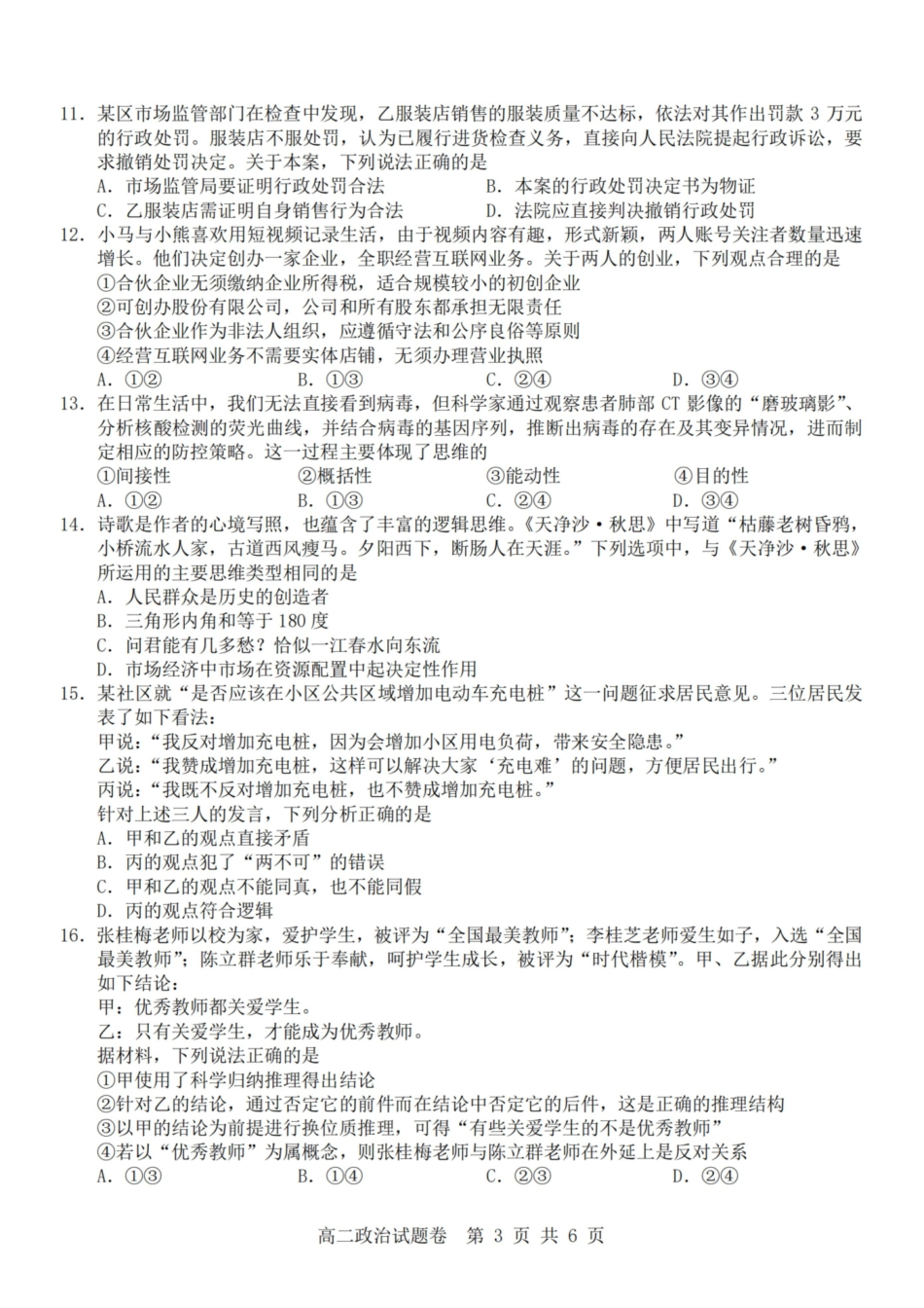 政治浙江杭州市2025学年第二学期期中杭州地区(含周边)重点中学高二年级期中考试(4.20-4.23).pdf_第3页