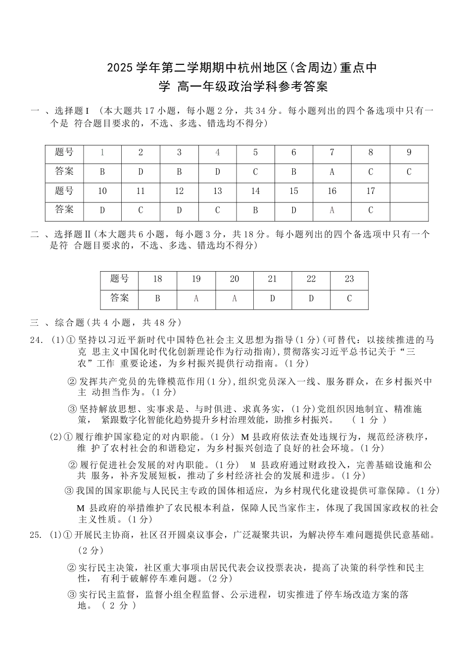 政治浙江杭州市2025学年第二学期期中杭州地区(含周边)重点中学高一年级期中考试(4.20-4.22)(1).docx_第1页