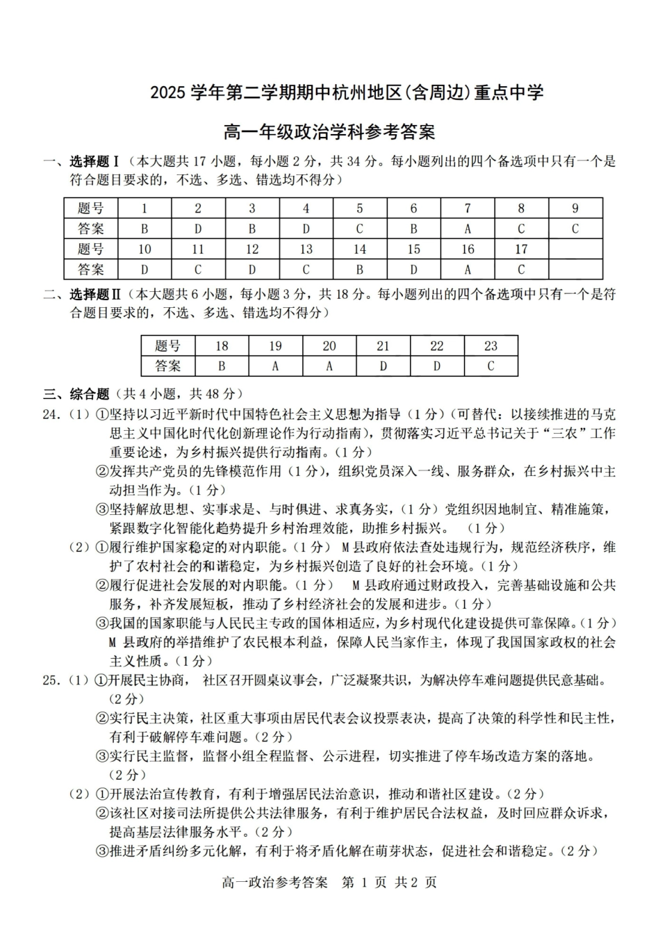 政治浙江杭州市2025学年第二学期期中杭州地区(含周边)重点中学高一年级期中考试(4.20-4.22)(1).pdf_第1页