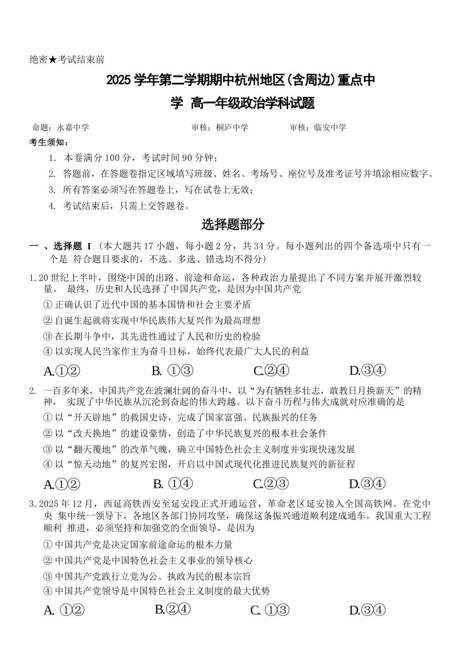 政治浙江杭州市2025学年第二学期期中杭州地区(含周边)重点中学高一年级期中考试(4.20-4.22).docx_第1页