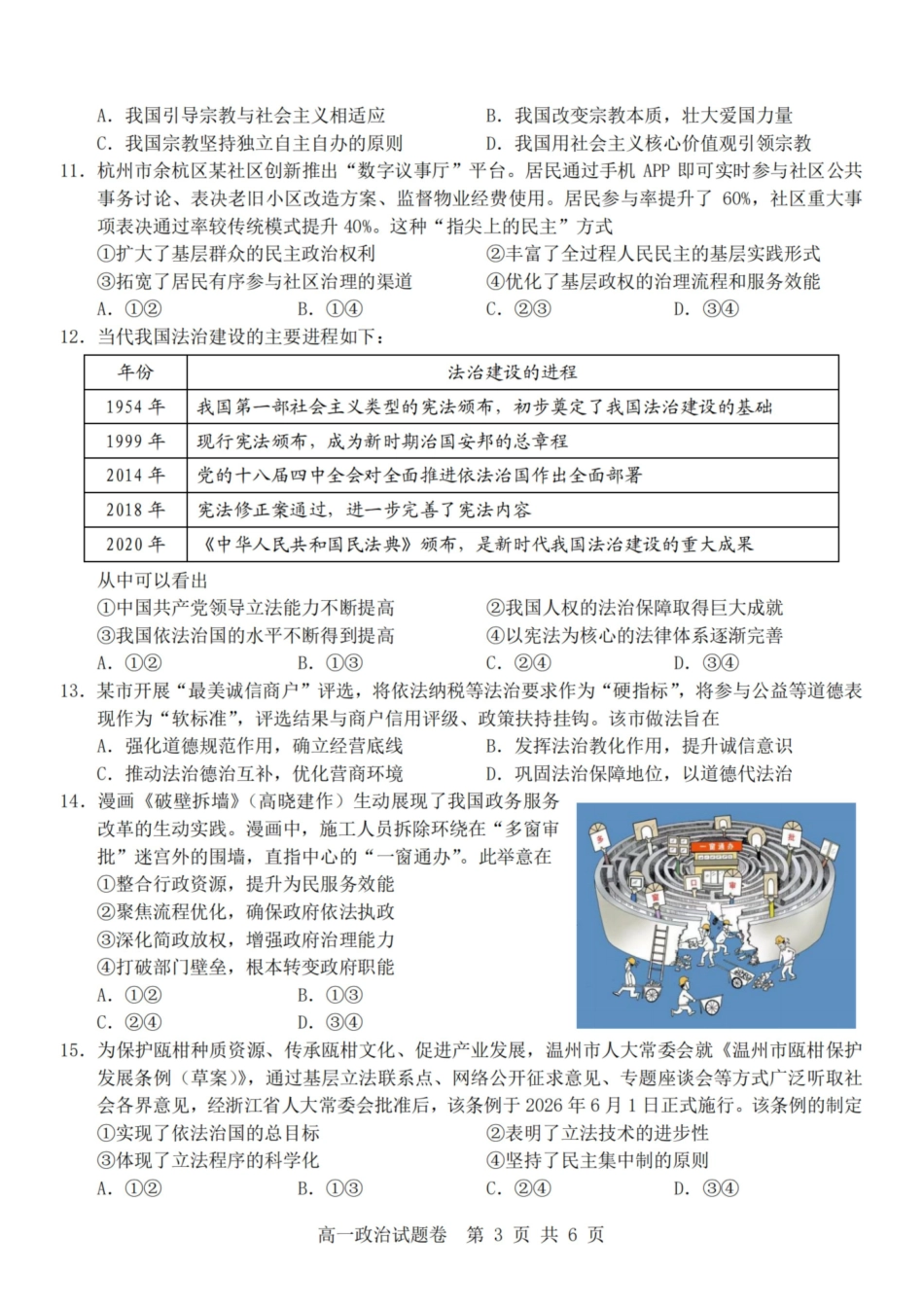 政治浙江杭州市2025学年第二学期期中杭州地区(含周边)重点中学高一年级期中考试(4.20-4.22).pdf_第3页