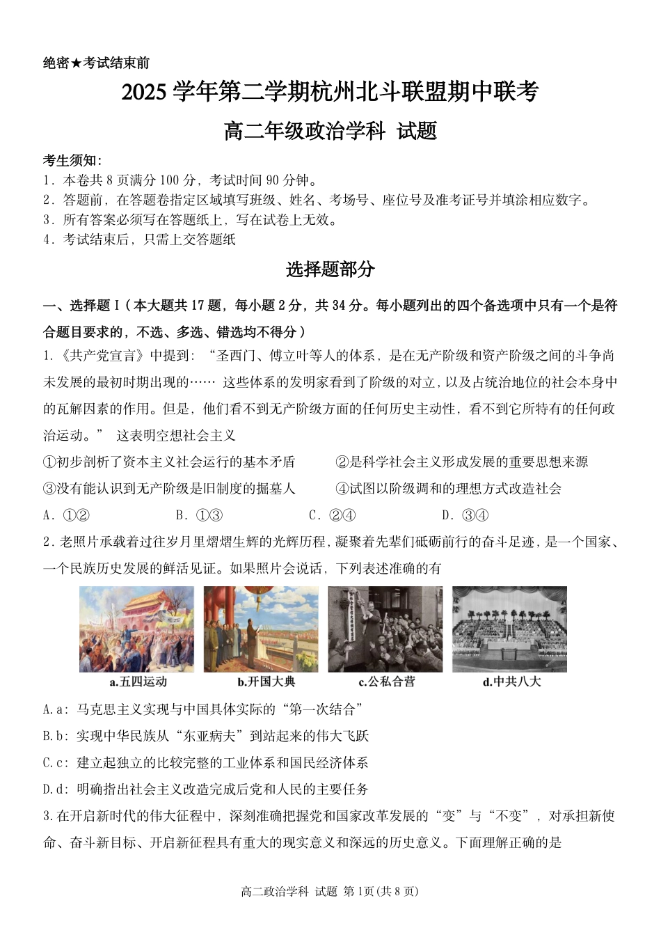 政治浙江杭州市北斗联盟2025学年第二学期高二年级期中联考(4.21-4.23).pdf_第1页