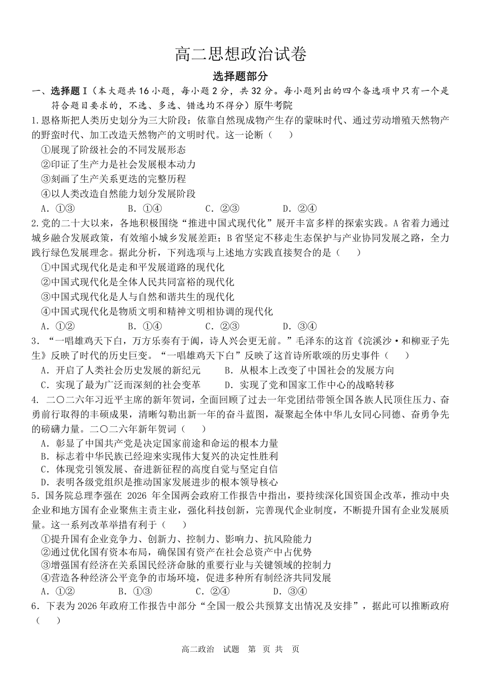 政治浙江衢州五校联考2025-2026学年高二下学期期中考（4.15-4.17）.pdf_第1页