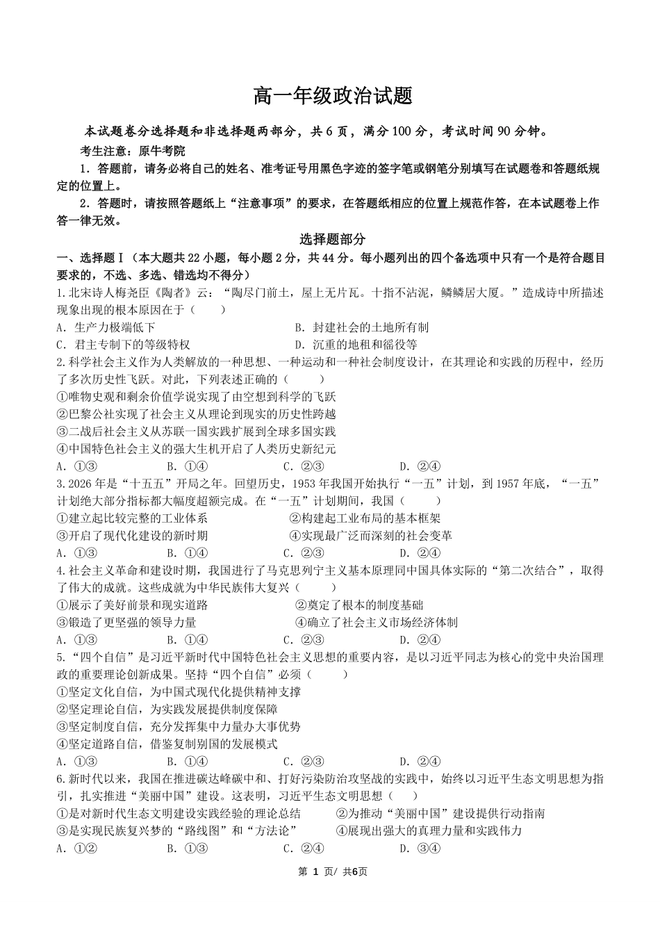 政治浙江衢州五校联考2025-2026学年高一下学期期中考（4.15-4.17）.pdf_第1页