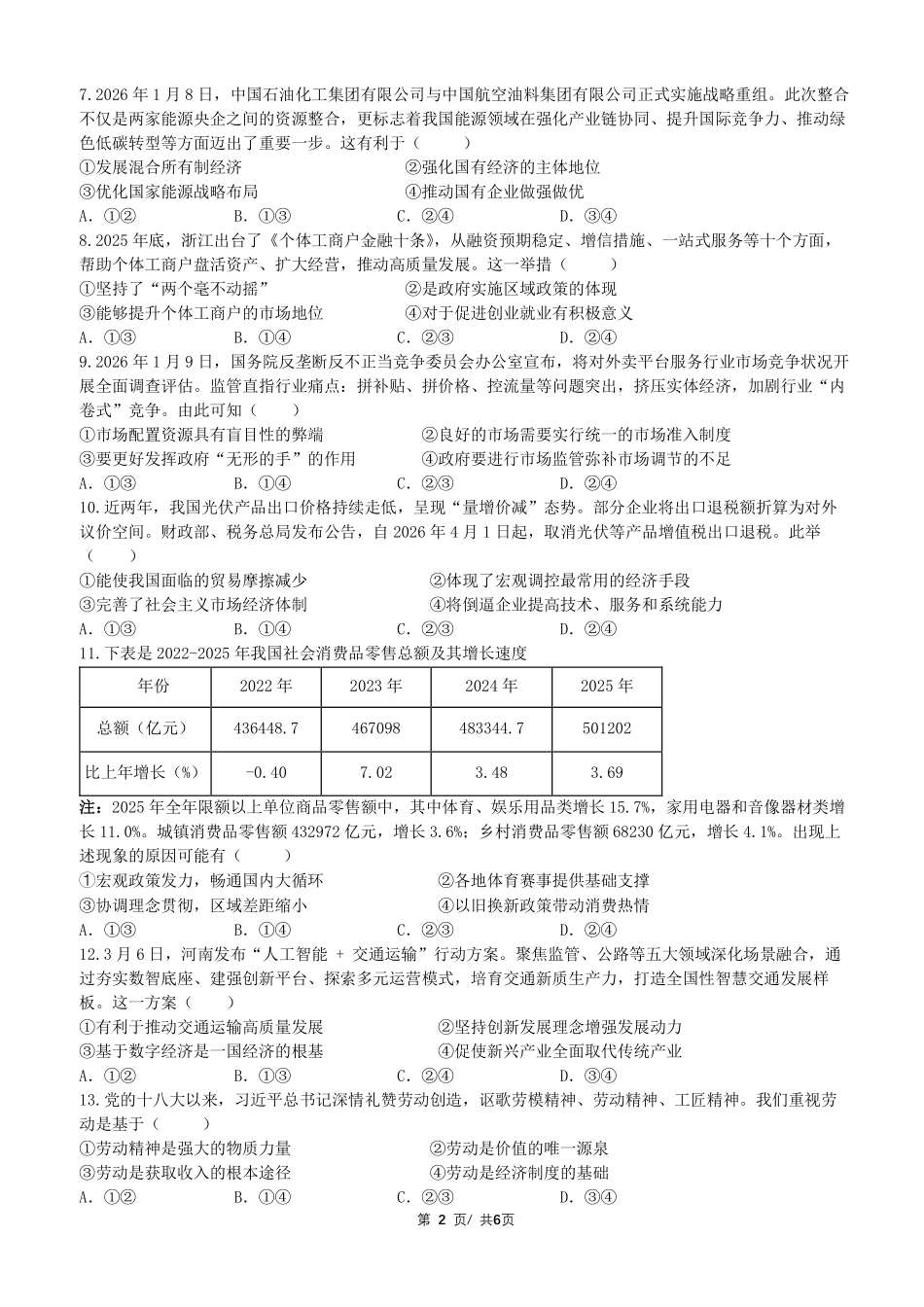 政治浙江衢州五校联考2025-2026学年高一下学期期中考（4.15-4.17）.pdf_第2页