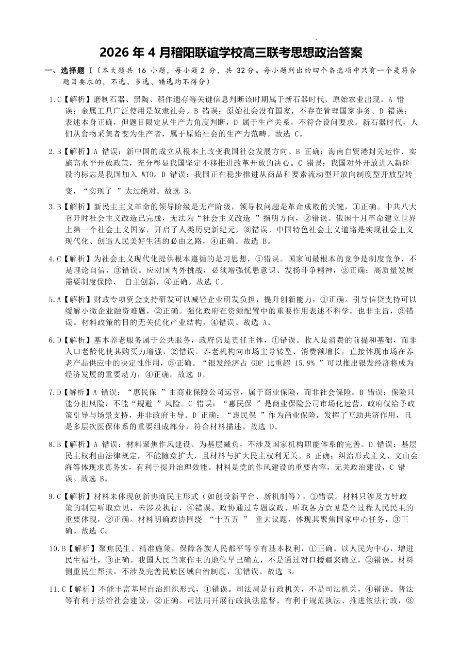 政治浙江绍兴市稽阳联谊学校2026年4月高三年级联考(4.21-4.23)(1).docx_第1页