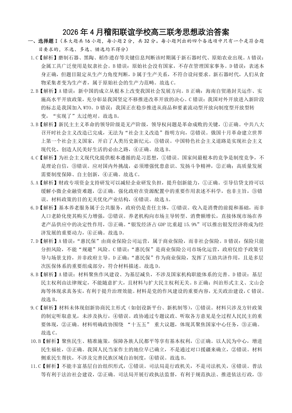 政治浙江绍兴市稽阳联谊学校2026年4月高三年级联考(4.21-4.23)(1).pdf_第1页