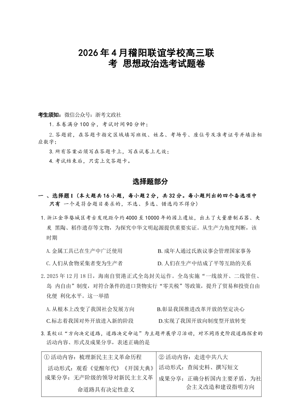 政治浙江绍兴市稽阳联谊学校2026年4月高三年级联考(4.21-4.23).docx_第1页