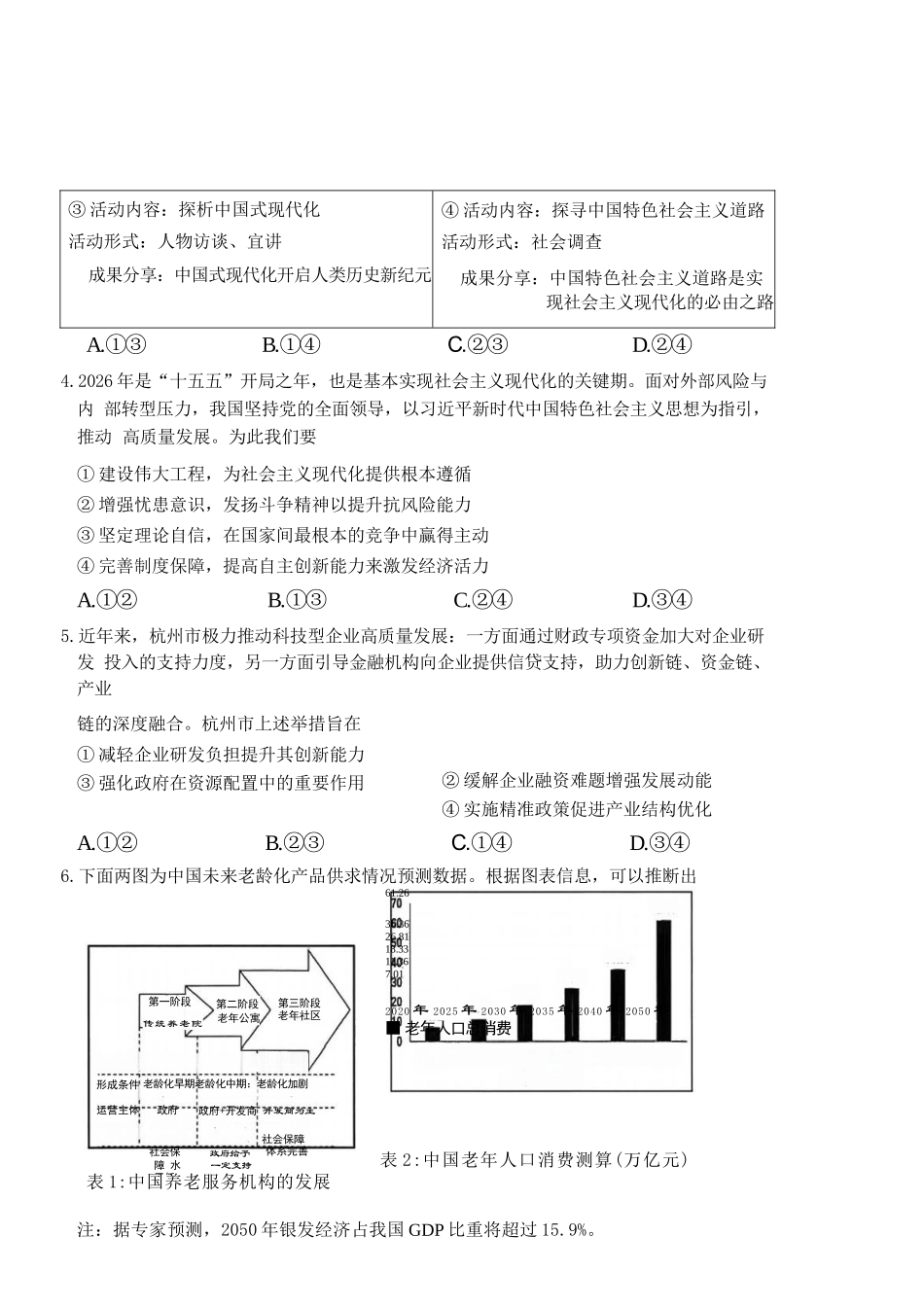 政治浙江绍兴市稽阳联谊学校2026年4月高三年级联考(4.21-4.23).docx_第3页