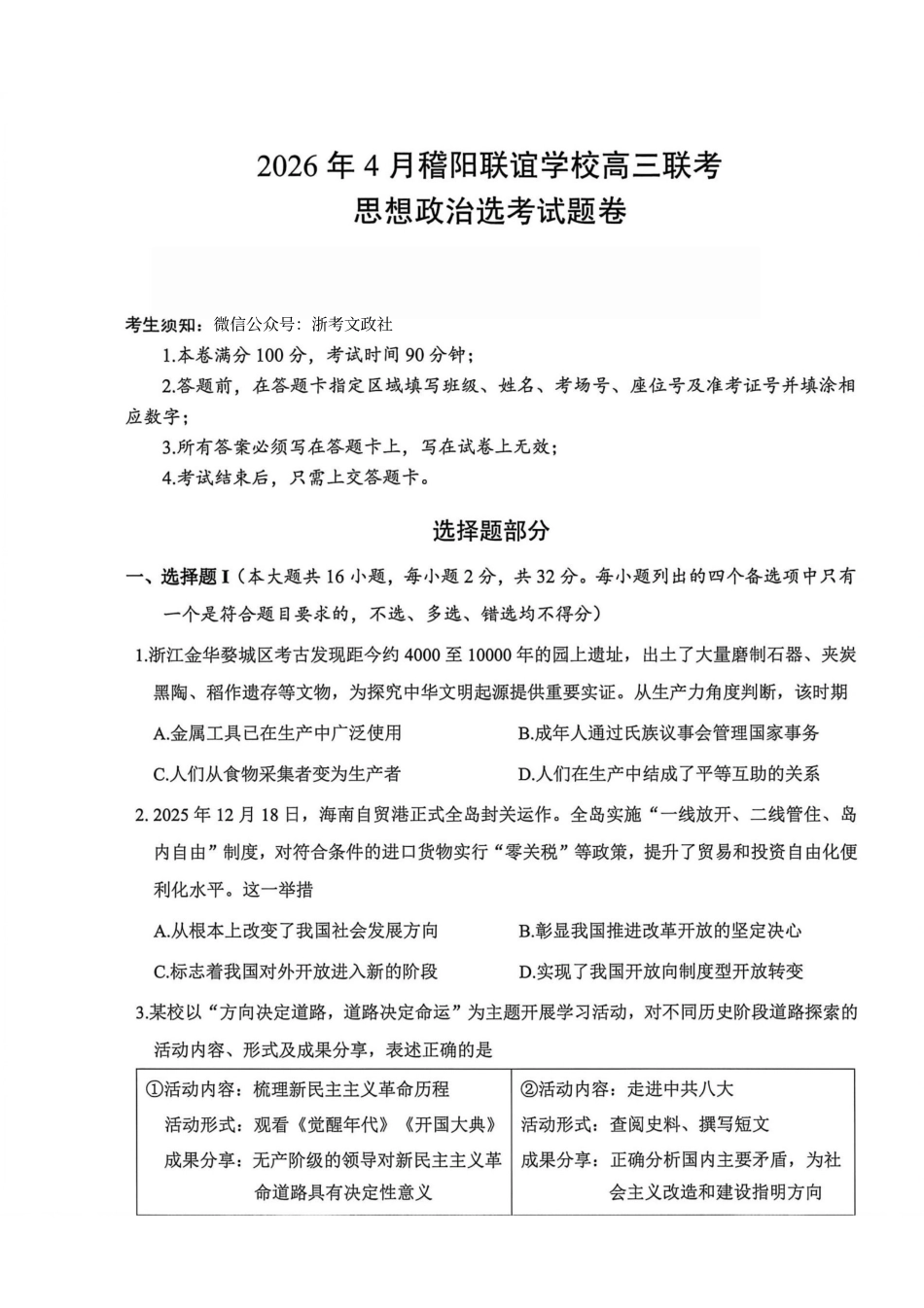 政治浙江绍兴市稽阳联谊学校2026年4月高三年级联考(4.21-4.23).pdf_第1页