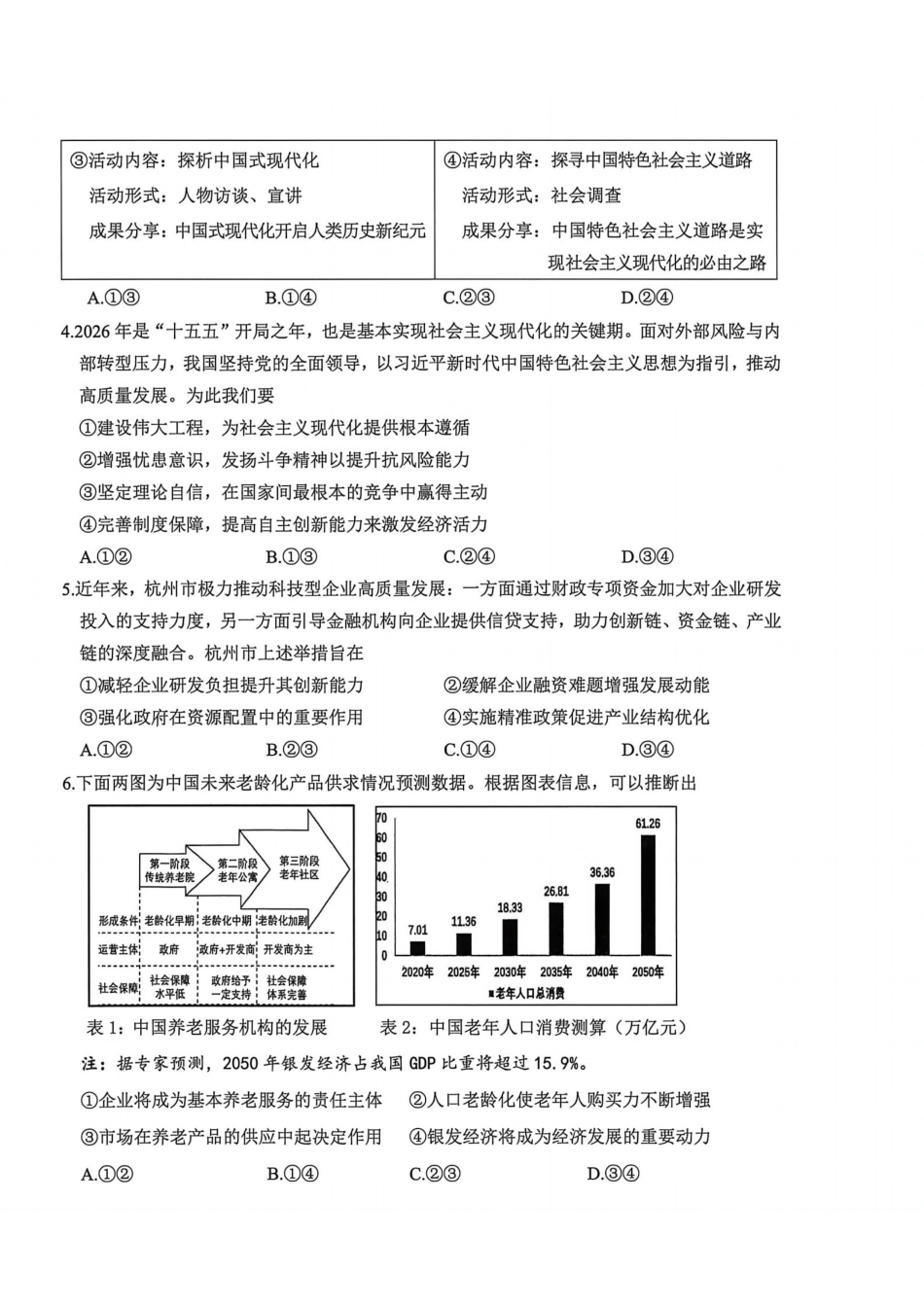 政治浙江绍兴市稽阳联谊学校2026年4月高三年级联考(4.21-4.23).pdf_第2页