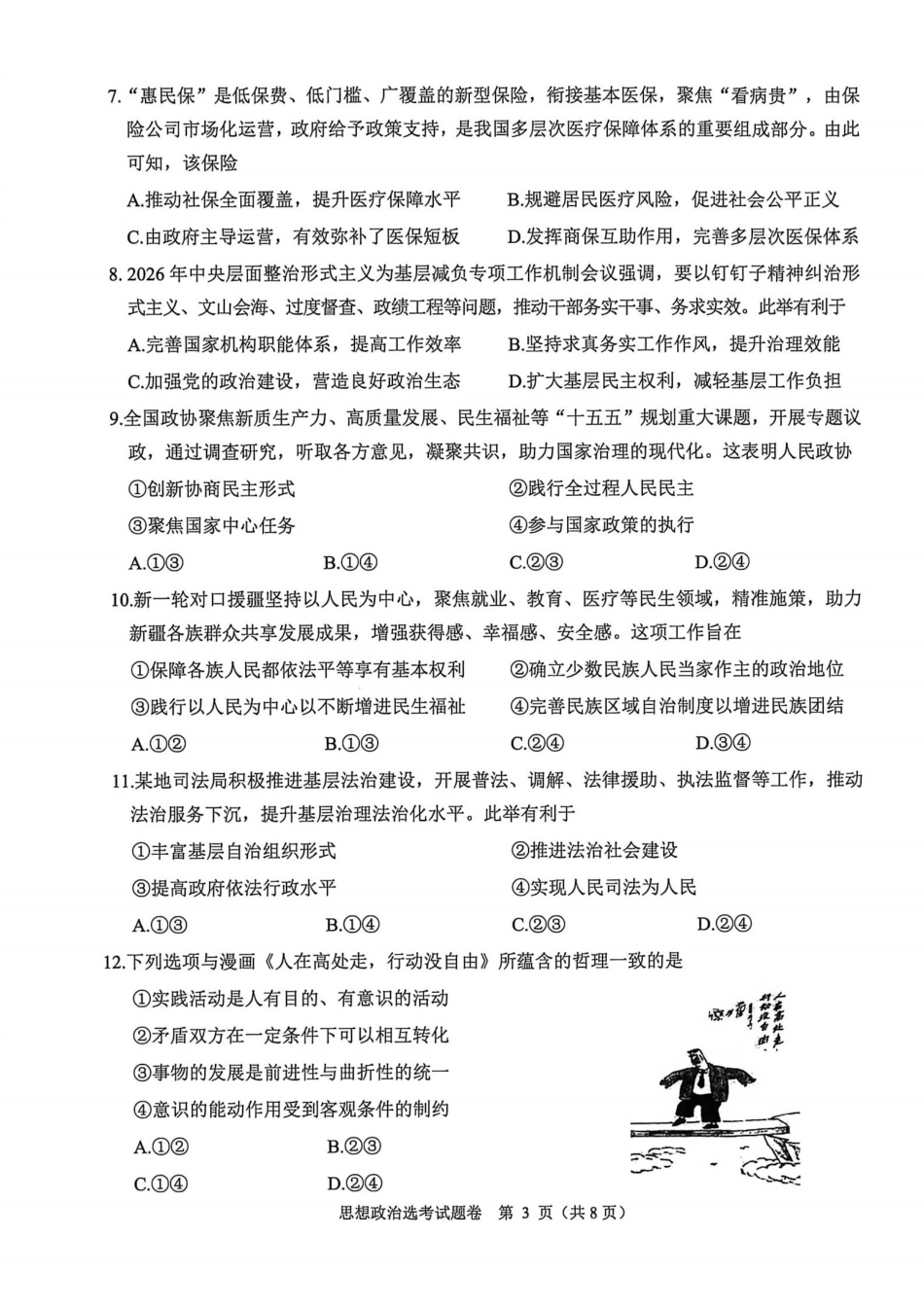 政治浙江绍兴市稽阳联谊学校2026年4月高三年级联考(4.21-4.23).pdf_第3页