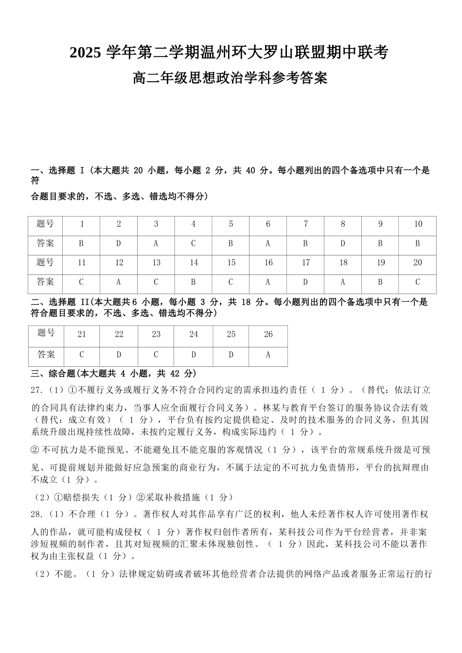 政治浙江温州市环大罗山联盟2025学年第二学期高二年级期中联考(4.22-4.24)(1).docx_第1页