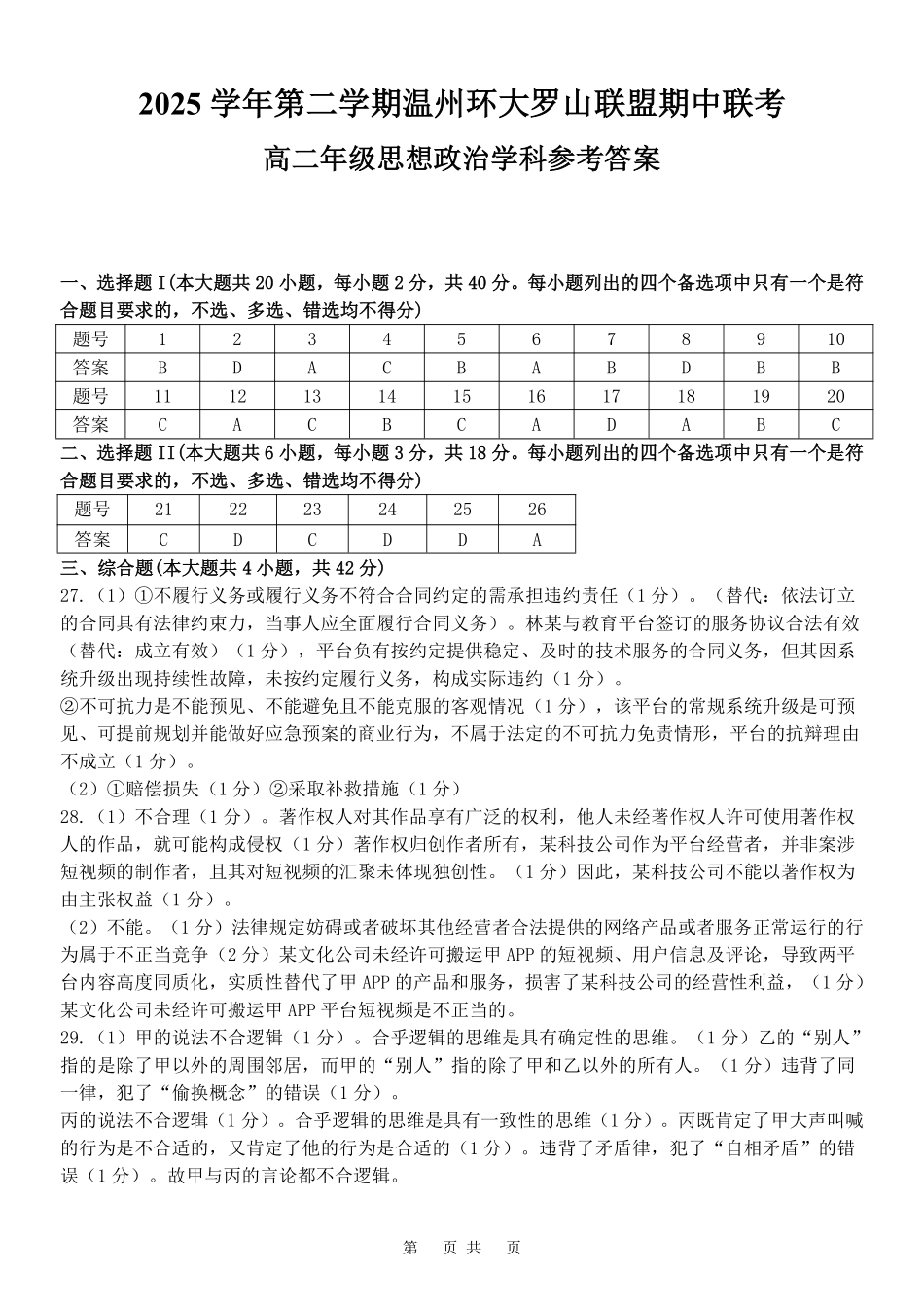政治浙江温州市环大罗山联盟2025学年第二学期高二年级期中联考(4.22-4.24)(1).pdf_第1页