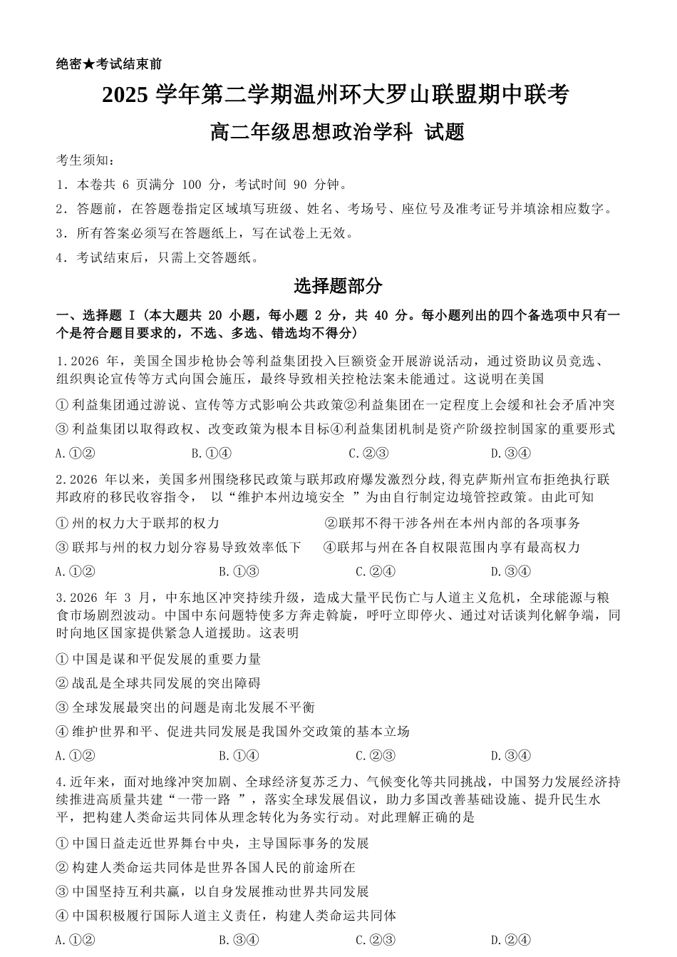 政治浙江温州市环大罗山联盟2025学年第二学期高二年级期中联考(4.22-4.24).docx_第1页