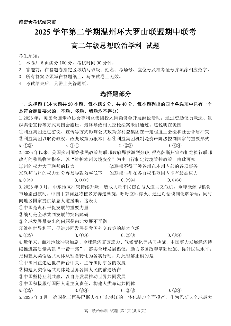 政治浙江温州市环大罗山联盟2025学年第二学期高二年级期中联考(4.22-4.24).pdf_第1页