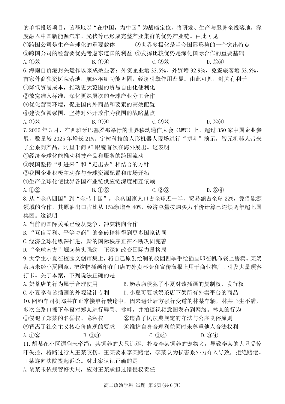 政治浙江温州市环大罗山联盟2025学年第二学期高二年级期中联考(4.22-4.24).pdf_第2页