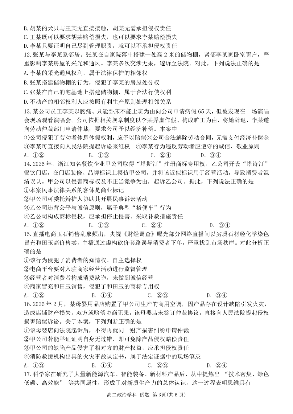 政治浙江温州市环大罗山联盟2025学年第二学期高二年级期中联考(4.22-4.24).pdf_第3页